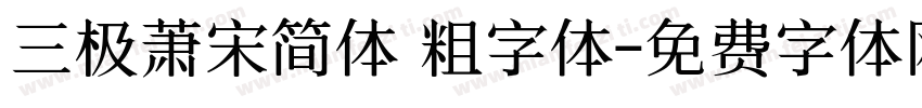 三极萧宋简体 粗字体字体转换